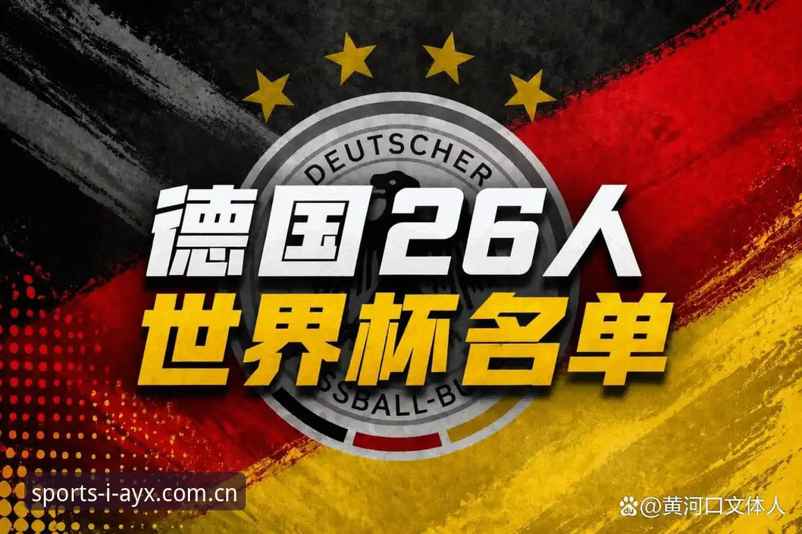 德国队26人大名单深度评测：诺伊尔回归第五次出征，爱游戏官方赛事视角解析