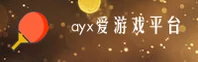 AYX爱游戏官网(爱游戏.COM)入口