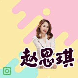 赵思琪