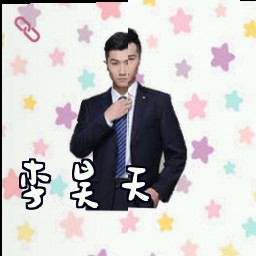 李昊天
